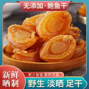 东山岛·鲍鱼干